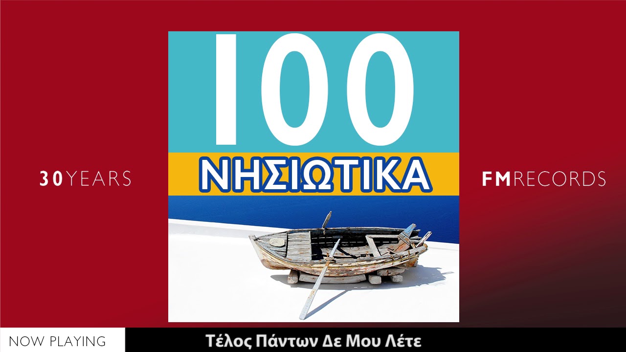 Νησιώτικα Απ’όλο το Αιγαίο