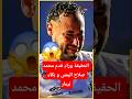 الحقيقة وراء قدم محمد صلاح اليمنى و بكاء نيمار محمد صلاح نيمار صلاح Neymar Salah Liverpool