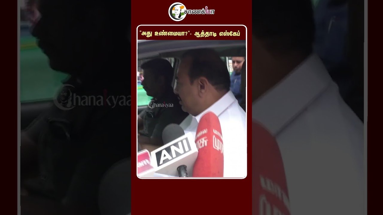 "அது" உண்மையா?" ஆத்தாடி எஸ்கேப் | #shorts | Chanakyaa