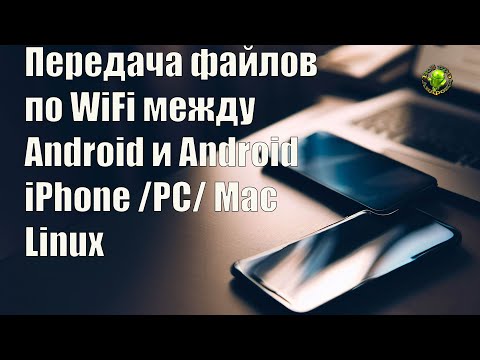 Передача файлов по WiFi между Android и Android iPhone PC Mac Linux