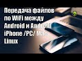 Передача файлов по WiFi между Android и Android iPhone PC Mac Linux