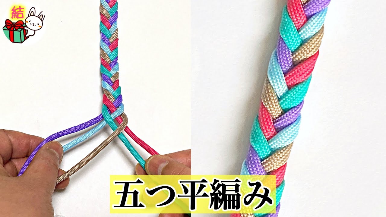 五つ平編みのやり方 簡単 ミサンガなどに使える矢羽根模様がきれいな編み方 丸紐と平紐で解説 結び方ナビ How To Tie Youtube