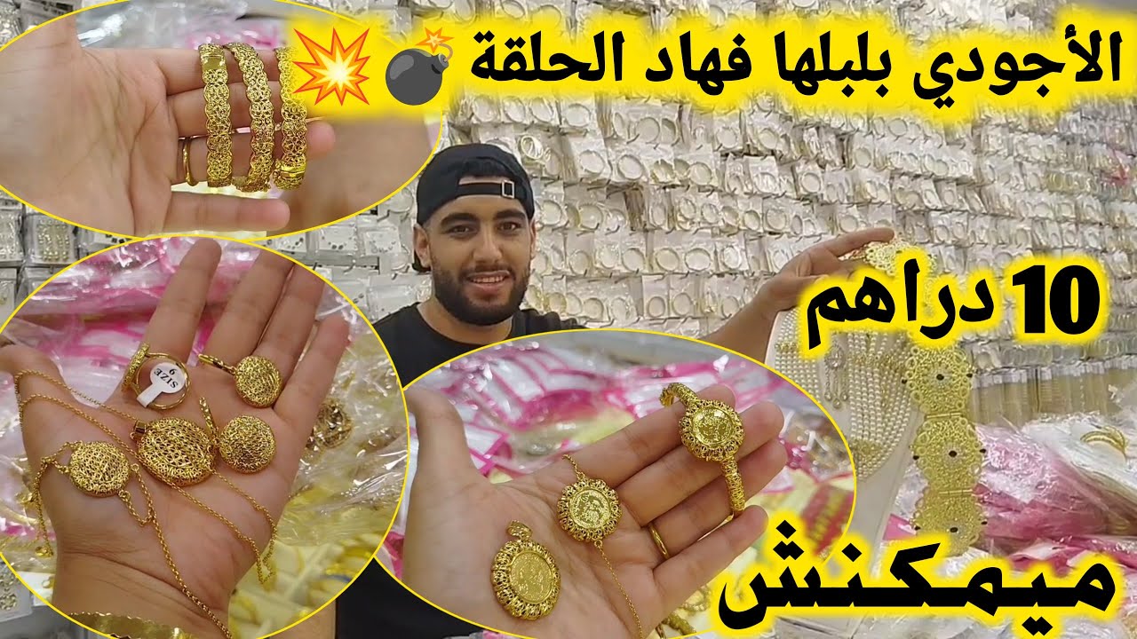 محل خطير فوسط المدينة😱زعيم البلاكيور جاب اكسيسوارات بديل دهب من 10دراهم📢خواتم💥سناسل💥كورميطات💥براسلي
