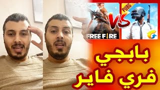 أمين رغيب : فيديو موجه للناس لي كيلعبو بابجي و فري فاير PUBG mobile, Free fire