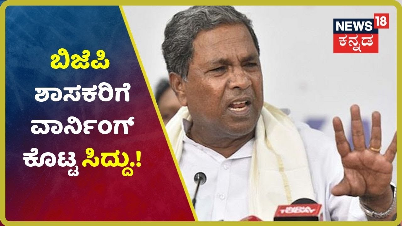 BJP ಶಾಸಕರೇ ನೀವೂ ಎಚ್ಚೆತ್ತುಕೊಳ್ಳಿ; ಪರಿಶಿಷ್ಟ ಸಮುದಾಯಕ್ಕೆ ಅನ್ಯಾಯ ಮಾಡಿದ್ರೆ ಹುಷಾರ್- Siddaramaiah kannada movies near me