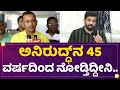 Vinayak Joshi : Aniruddha Jatkar​ನ 45 ವರ್ಷದಿಂದ ನೋಡ್ತಿದ್ದೀನಿ.. | Jothe Jotheyali Serial Controversy