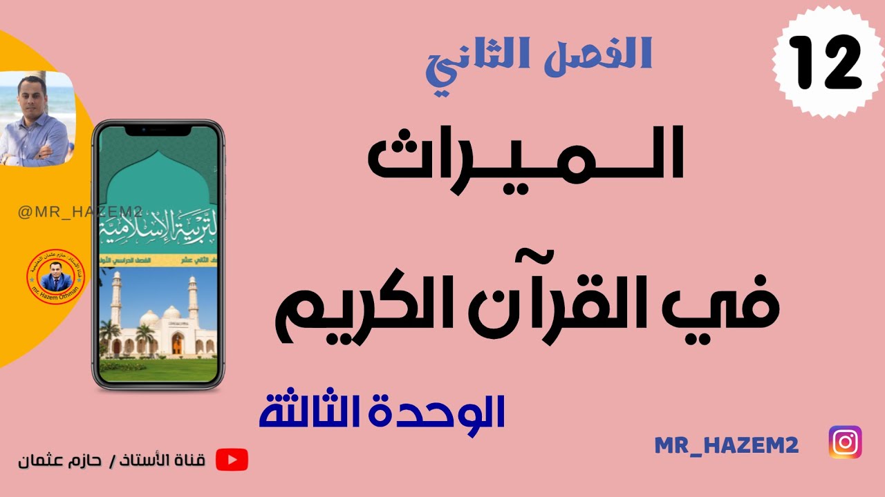 التركات | الميراث في القرآن الكريم (الوحدة الثالثة)|  الثاني عشر | الفصل الثاني