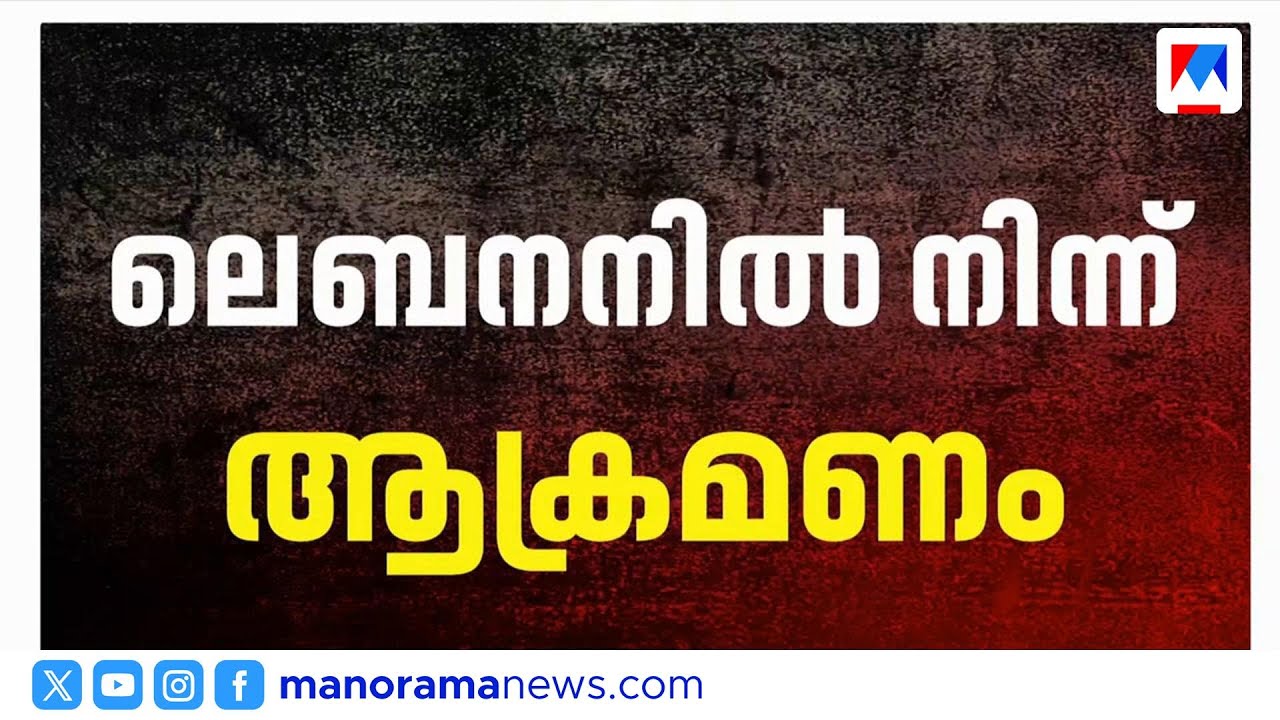 ലെബനനില്‍ നിന്ന് ആക്രമണം; വടക്കന്‍ ഇസ്രയേലിലേക്ക് ഷെല്‍ ആക്രമണം |Iran