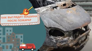 ГОРИТ  ГАЗЕЛЬ... Огонь решил судьбу бедной машинки.