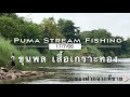 ขุนพล เสื้อเกราะทอง | ของฝากจากพี่ชาย🤟🏻