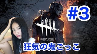 Dead by Daylight デッドバイデイライト　#3