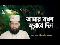 আমার যখন ফুরাবে দিন | Amar Jokhon Furabe Din | Tarik Monowar | Bangla Gojol | Islamic Song