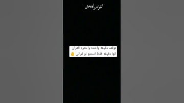 توقف دقيقه واحده احترم القران الكريم من فضلك استمع 🤚🤲🤚
