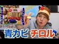 ブルーチーズ チロルチョコ激臭(⌒-⌒; )Blue cheese chocolatePDS