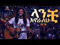 ላንቺ እኖራለው LANCHI ENORALEHU LEUL ETH Ethiopian Music 2026 