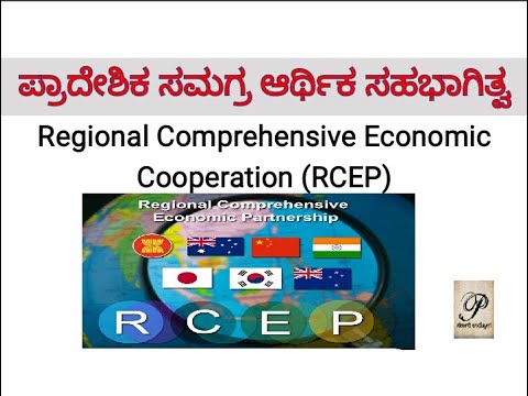 ಪ್ರಾದೇಶಿಕ ಸಮಗ್ರ ಆರ್ಥಿಕ ಸಹಭಾಗಿತ್ವ/ Regional Comprehensive Economic Partnership(RCEP) - ಸಂಪೂರ್ಣ ಮಾಹಿತಿ