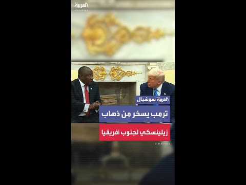 ترمب يسخر من زيارة زيلينسكي لجنوب أفريقيا ما الذي يفعله هناك