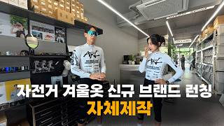 비싸도 너~무 비싼 동계의류!그래서 직접 만들었습니다.그런데 런칭 SALE 까지!