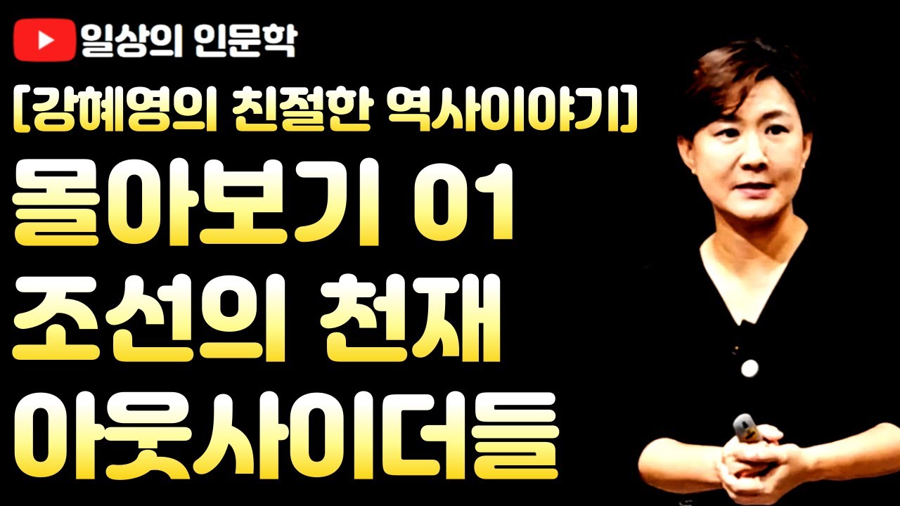 몰아보기 1. 조선의 천재 아웃사이더들 (허균, 이지함, 김시습) / 강혜영의 친절한 역사 이야기