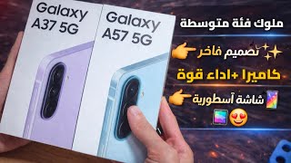 🔥 سامسونغ تدخل بقوة! Galaxy A57 و A37 👑 فخامة عالية وأداء خارق بسعر متوسط...!