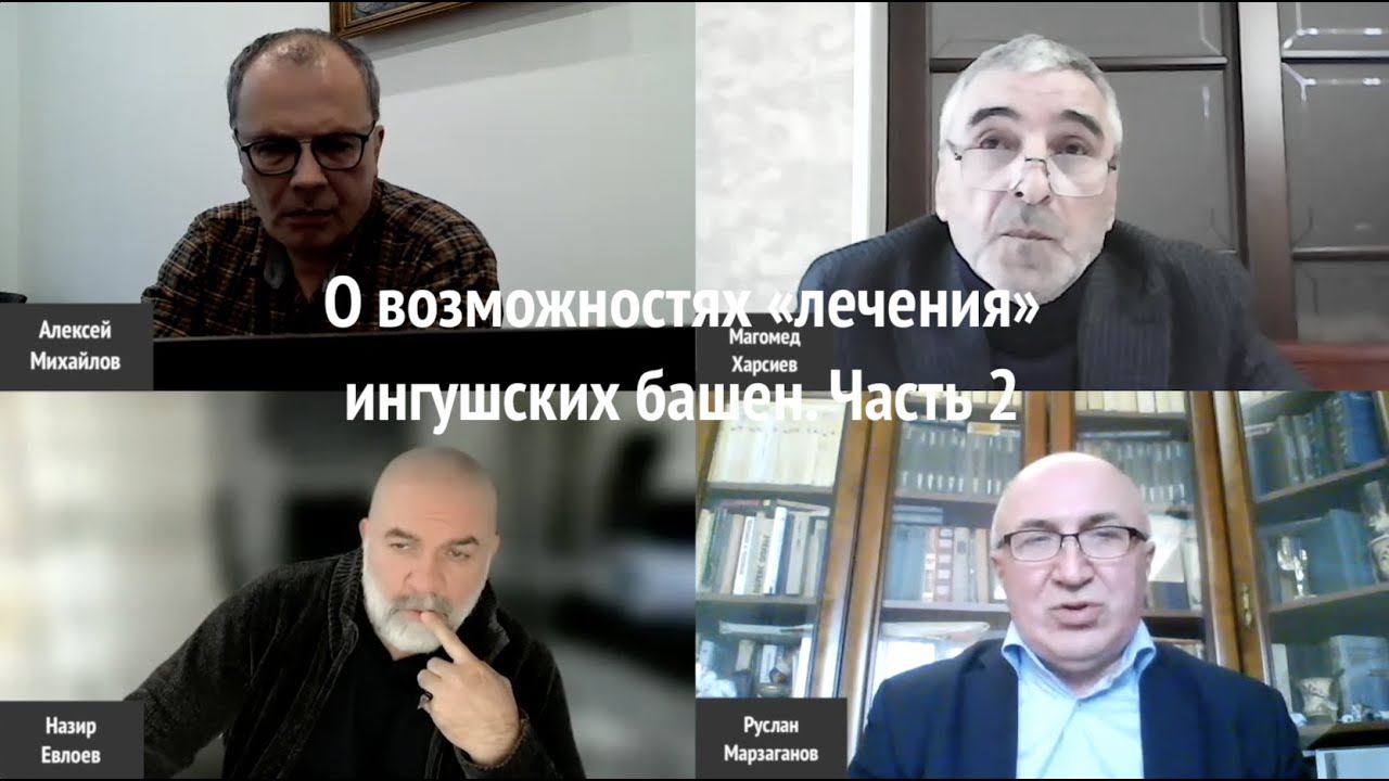 О возможностях лечения ингушских башен. Часть 2