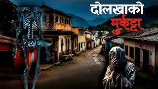 दोलखा को मुर्काटाNepali horror story|storynepali|hororstory|katha  storyteller@SatyayaBhram