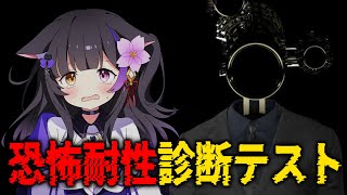 〖恐怖耐性診断テスト〗耐性チェックのお時間です………(アーカイブはメン限)〖#黒月夜桜/VTuber〗