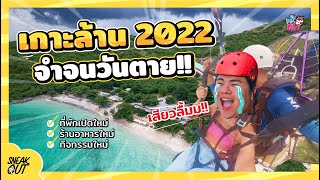 2022 นี้ คุณมา เกาะล้าน หรือยัง?  | หมีเที่ยว SS2 EP.33