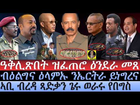 Jun-26 ዓቅሊጽበት ዝፈጠሮ ዕንደራ መጸ I ኣቢ ብረዳ ጻድቃን ጌሩ ወራሩ የበግስI ብዕልግና ዕላምኡ ኣነጺሩI Reda Launches Abiy's War game