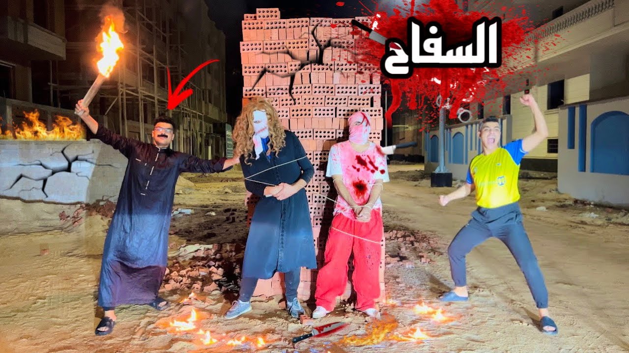 فيلم 🎥 ( السـفاح🔪) قبضنا على السفـاح ومراته😈 للإنتقـام والتخلص منهم🔥 | الفيلم كامل🎬