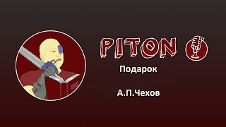 А.П.Чехов-Подарок