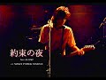 【約束の夜】竹本孝之 Takayuki Takemoto -  -【Live】1989 Power Station