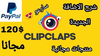 شرح الاضافة الجديدة في تطبيق Clipclaps و حقيقة ربح 120 دولار و منتجات مجانية