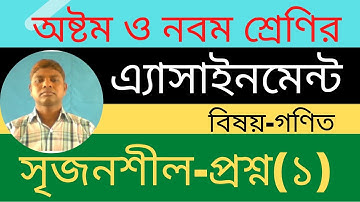 Class 9 Math Assignment ।।নবম শ্রেণীর গণিত এ্যাসাইনমেন্ট সৃজনশীল প্রশ্ন । Math Assignment solution।।