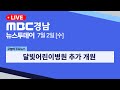 뉴스투데이 경남 0702 Full ver | 달빛어린이병원 추가 개원