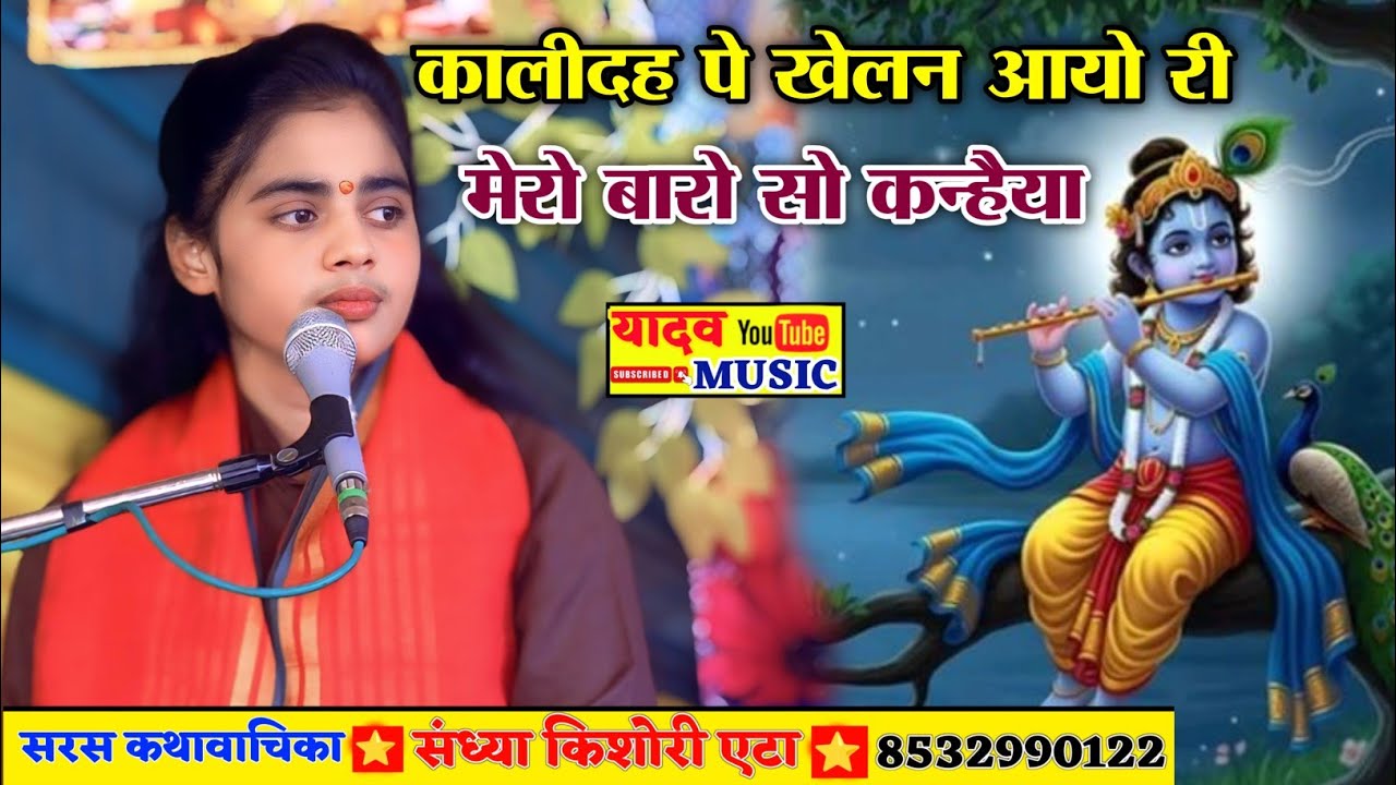  संध्या किशोरी जी की सुपरहिट गायकी में भजन कालीदह पे खेलन आयो री मेरो बारो सो कन्हैया#sandhyakishori