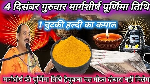 04 दिसंबर गुरुवार मार्गशीर्ष पूर्णिमा के दिन 1 छुटकी हल्दी वाला उपाय जरुर करे |Pradeep Ji Mishra 🙏