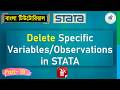 How to Delete Specific Variables or Observations in STATA (Bangla Tutorial) | StatEdu