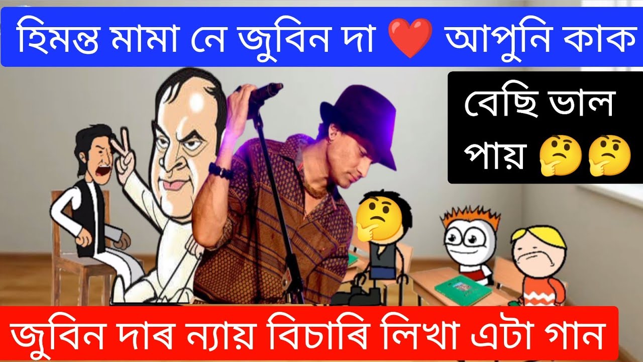 হিমন্ত মামা নে জুবিন দা ❤️ আপুনি কাক বেচি ভাল পায় 🤔🤔 Jubeen Garg Song ll Raktim Chiring