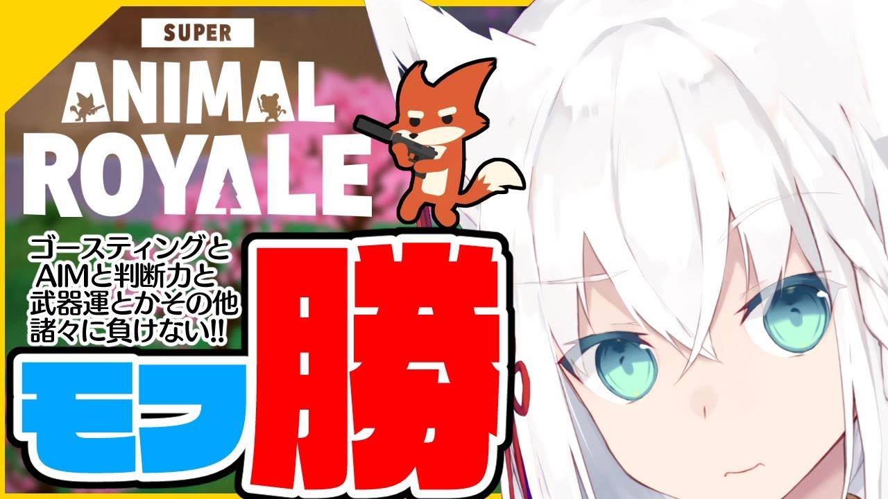 ありとあらゆる障害を乗り越えたモフ勝を!!【Super Animal Royale】
