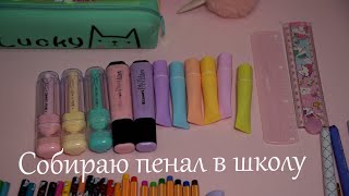 Собираю пенал в школу. Back to school. Виктория влог