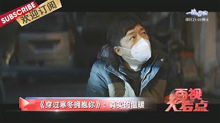 《穿过寒冬拥抱你》:真实的温暖 |《文娱新天地》20220107【东方卫视官方频道】