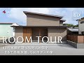 【ルームツアー】40代夫婦が建てた和モダンの注文住宅／平屋暮らしできる一階階完結型の家事ラク動線間取り／旅館ライク・移住田舎暮らし・贅沢スローライフ／サンクリエーション／和歌山・ハウスメーカー・工務店