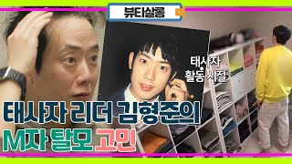 '태사자' 리더 김형준 근황! 'M자 탈모' 고민!