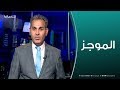 موجز أخبار الساعة 10 مساء 01 02 2020 موجز أخبار الساعة 10 مساء 01 02 2020