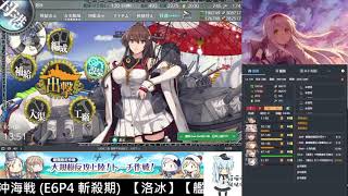 【洛冰】【艦これ2】【【夏/初秋イベント2022】大規模反攻上陸!トーチ作戦!】E6 カサブランカ沖海戦 E6P4 斬殺期