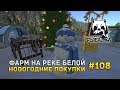 Русская Рыбалка 4 #108 - Фарм на реке Белой. Новогодние покупки