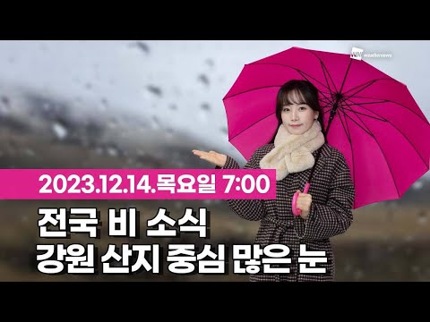 [웨더뉴스] 오늘의 날씨 (12월 14일 07시 기준)