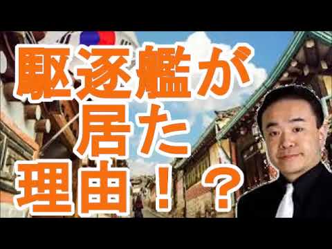 居島一平　韓国駆逐艦の真相！なぜその場所に？！