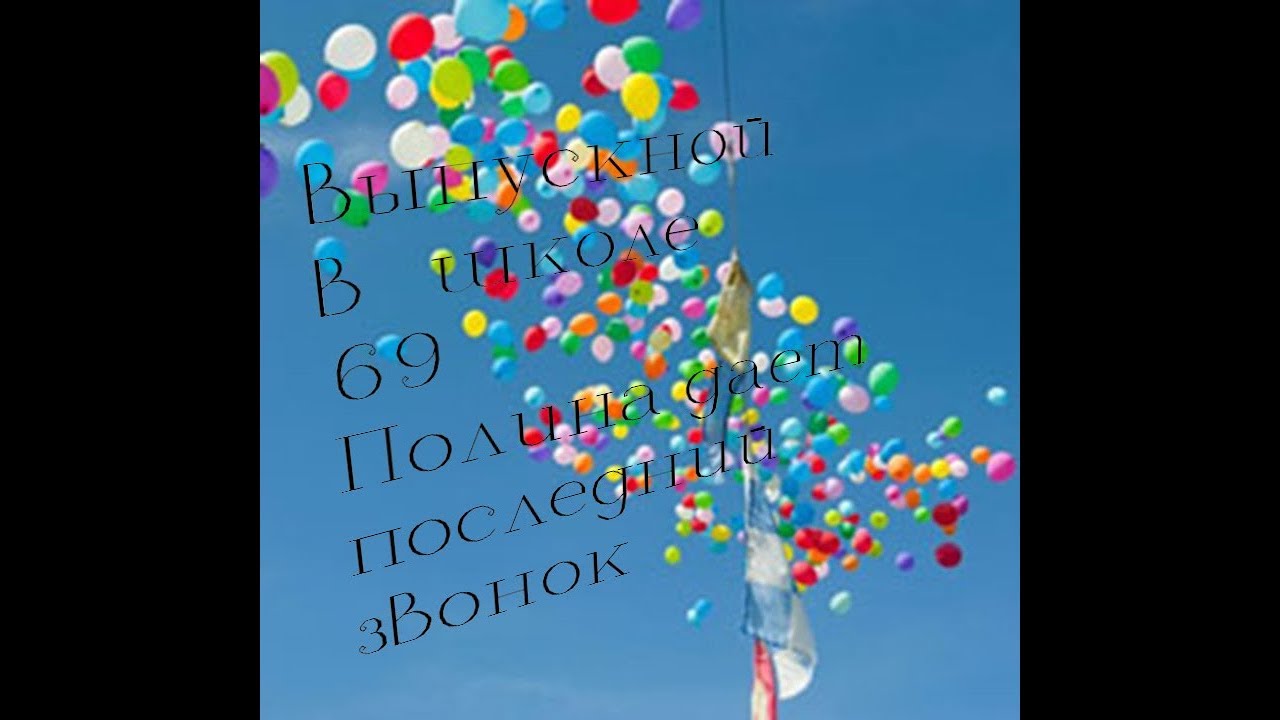 Выпуск воздушных шаров